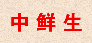中鮮生品牌logo