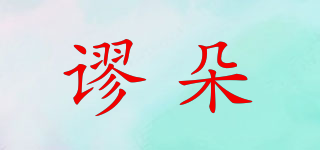 謬朵品牌logo