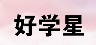好學(xué)星品牌logo