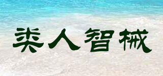 LEIREN/類人智械品牌logo