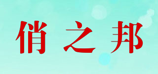 俏之邦品牌logo