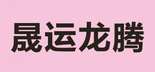 晟運(yùn)龍騰品牌logo