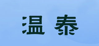 溫泰品牌logo