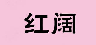 紅闊品牌logo