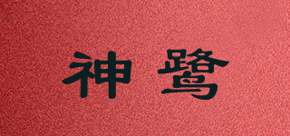 神鷺品牌logo