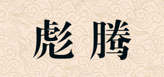 彪騰品牌logo