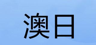 澳日品牌logo