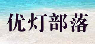 優(yōu)燈部落品牌logo
