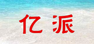 億派品牌logo