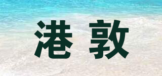 港敦品牌logo