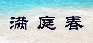 滿庭春品牌logo