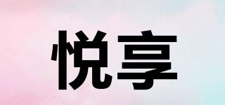 悅享品牌logo