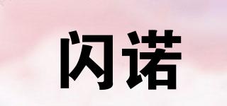 閃諾品牌logo