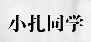 小扎同學(xué)品牌logo