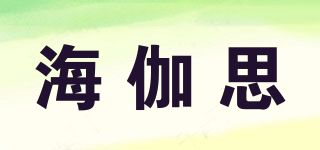 海伽思品牌logo
