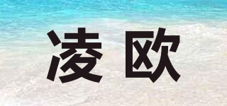 凌歐品牌logo