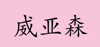 威亞森品牌logo