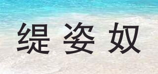 緹姿奴品牌logo