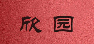 欣園品牌logo