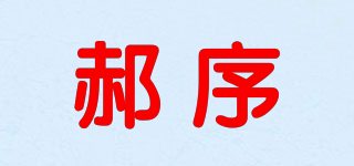 郝序品牌logo
