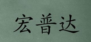 宏普達(dá)品牌logo