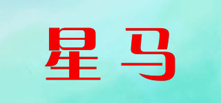 星馬品牌logo