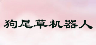GOWILD/狗尾草機(jī)器人品牌logo