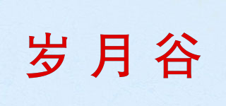 歲月谷品牌logo