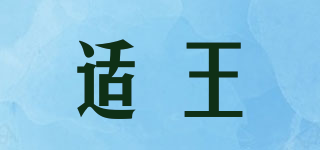 適王品牌logo