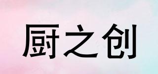 廚之創(chuàng)品牌logo