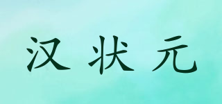漢狀元品牌logo