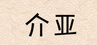 介亞品牌logo