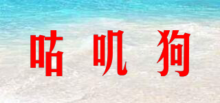 咕嘰狗品牌logo