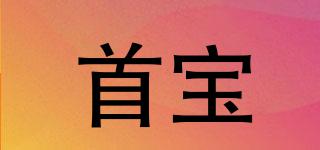 首寶品牌logo