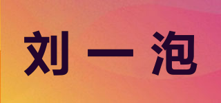 劉一泡品牌logo
