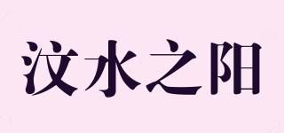 汶水之陽品牌logo