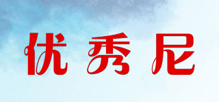 優(yōu)秀尼品牌logo