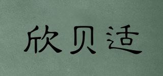 欣貝適品牌logo
