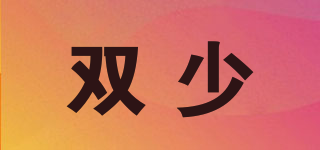 雙少品牌logo