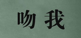 吻我品牌logo
