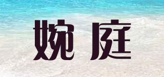 婉庭品牌logo