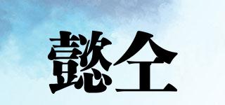 懿仝品牌logo