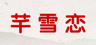 芊雪戀品牌logo
