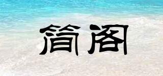 簡閣品牌logo