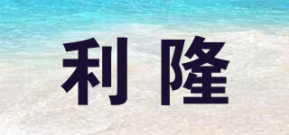 利隆品牌logo