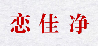 戀佳凈品牌logo