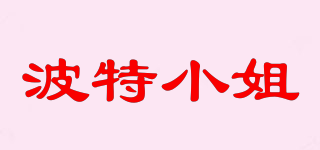 波特小姐品牌logo