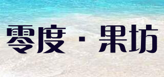 零度·果坊品牌logo