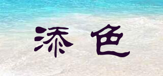 添色品牌logo