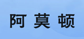 阿莫頓品牌logo